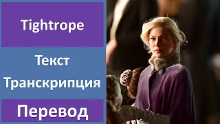 The Greatest Showman (Michelle Williams) - Tightrope - текст, перевод, транскрипция