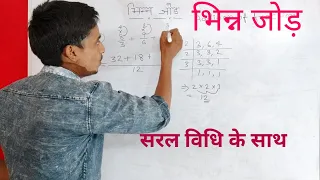 भिन्न जोड़ करने का आसान तरीका | Addition of Fraction | bhinn ka jodh karne ka aasan trick