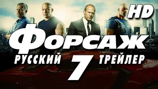 Форсаж 7 (2015) - Дублир трейлер Open Matte HD