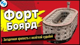 Форт Боярд - Загадочная крепость с нелегкой судьбой. От песчаной отмели до всемирно известной игры