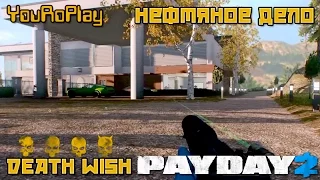 Payday 2. Как пройти нефтяное дело по штурму.Жажда смерти, Death Wish.