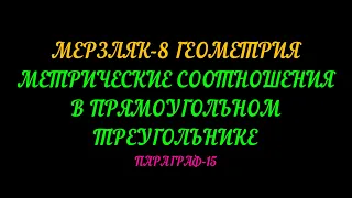 МЕРЗЛЯК-8 ГЕОМЕТРИЯ. МЕТРИЧЕСКИЕ СООТНОШЕНИЯ В ПРЯМОУГОЛЬНОМ ТРЕУГОЛЬНИКЕ. ПАРАГРАФ-15 ТЕОРИЯ