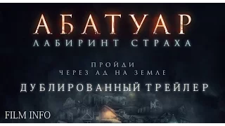 Абатуар. Лабиринт страха (2016) Трейлер к фильму (Русский язык)