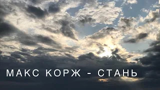 Макс Корж - Стань (кавер на укулеле)