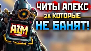 ЛЕГАЛЬНЫЙ ЧИТ в АПЕКС без БАНА: Геймпад со Скриптами - Apex Legends Cheater Gameplay