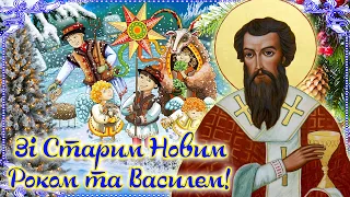 Зі Старим Новим роком! З Василем! Найкраще привітання зі Старим Новим роком!