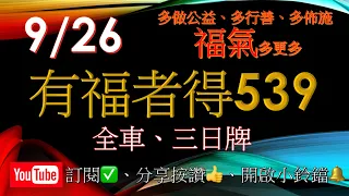 9月26,27,28日-賀中07,11,37,38”一定要看說明或簡介”有福者得 今彩 539免費訂閱接收最新訊息並請多分享