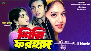 Shiri Forhad | শিরি ফরহাদ | Riaz | Shabnur | Don | Bangla Full Movie 2019