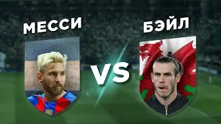 РЕАЛ-БАРСЕЛОНА: БЭЙЛ vs МЕССИ - Один на один