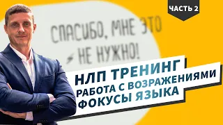 Фокусы языка. Работа с возражениями.  НЛП тренинг. Часть 2