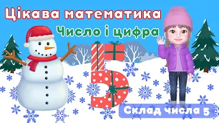 Цікава математика❄️ Склад числа 5🎁