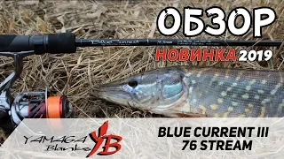 Универсальный спиннинг для твича, джига и колебалок -Yamaga Blanks Blue Current III BLC-76 Stream