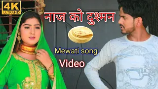 New song  नाज को दुश्मन Mewati song Afsana//vishal Mewati song 2020 //chanchal new Mewati song 2020