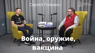 Война, оружие, вакцина - Сергей Головин, доктор богословия и  философии