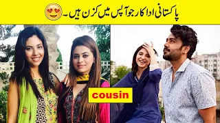 Pakistani Celebrities Who Are Cousins in Real Life |Cousins Jori|Pakistani Actors Cousins in showbiz