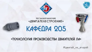 Меганаправление «Двигателестроение» — Кафедра 205 «Технология производства двигателей ЛА»