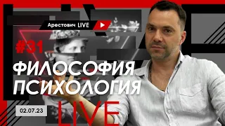 Арестович LIVE #31. Философия, психология. @arestovych