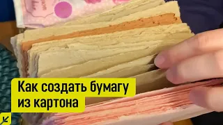 Как создать БУМАГУ из КАРТОНА?