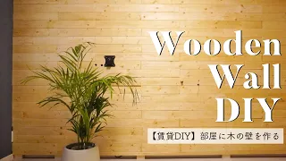 【賃貸 diy】部屋に木の壁を作る！diy 女子が仕事部屋をセルフリノベーション| wooden wall diy
