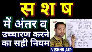 हिंदी बोलना कैसे सीखें? स श ष का उच्चारण-हिंदी वर्णमाला उच्चारण/how to speak hindi🔥