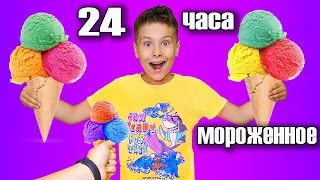 24 Часа Только Мороженное ! Фаст Сергей