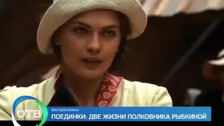 Поединки: Две жизни полковника Рыбкиной. Трейлер (2012) Про СССР.
