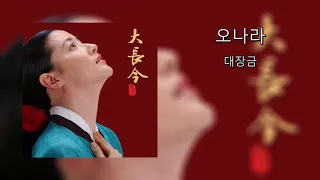 오나라 - 대장금 | Onara - Dae Jang Geum (Lyrics + Romaja)