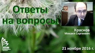 Краснов МС Ответы на вопросы вебинар 21 ноября 2016 г ACLON