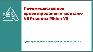 Преимущества при проектировании и монтаже VRF систем Midea V8