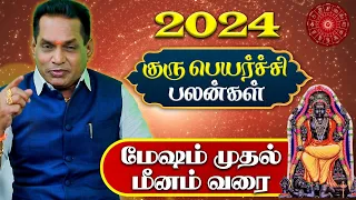 🔴 மேஷம் முதல் மீனம் வரை | குரு பெயர்ச்சி பலன்கள் | Guru Peyarchi Palan in Tamil | Mesham to Meenam