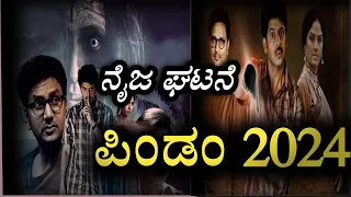 Pindam 2024 Horror Movie explained in Kannada |Kannada Movie Explainer