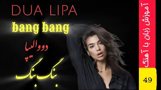 آهنگ با ترجمه فارسی بنگ بنگ از دووا لیپا bang bang by dua lipa