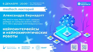 Нейроинтерфейсы и нейрохирургические роботы