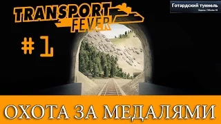 Transport Fever, прохождение кампании #1