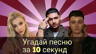 УГАДАЙ ПЕСНЮ ЗА 10 СЕКУНД 2019-2020года //УГАДАЙ ПЕСНЮ||Мэвл, Тима Белорусских и т. д.