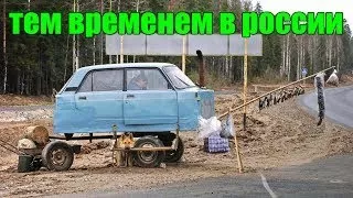 Тем временем в России РУССКИЕ ПРИКОЛЫ Новые смешные приколы 2017