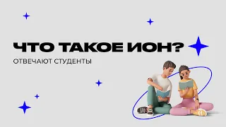 Что такое ИОН? Отвечают студенты | ИОН РАНХиГС