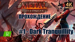 Прохождение Metal: Hellsinger #1 - Dark Tranquillity  | PC | Ultrawide | 21:9 | 4K | RTX 3080 Ti