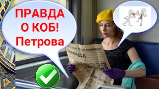 Правда о КОБ! Петрова. СВМУЖ лучше!