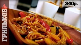 WOK лапша со свининой в кисло-сладком соусе. (10 из 10)