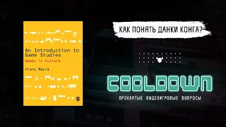 КАК ПОНЯТЬ ДАНКИ КОНГА? О книге Франса Мяйры Introduction to Video Game Studies