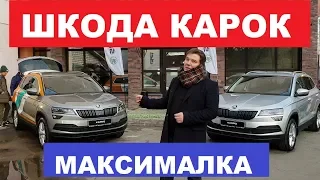 Шкода Карок обзор авто российская сборка максималка 1.4 TSI цены и комплектации Автопанорама