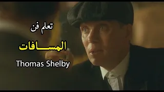 تعلم فن المسافات... اقوال و حكم توماس شيلبي Thomas Shelby peaky blinders