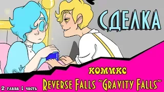 СДЕЛКА (комикс Reverse Falls ~Gravity Falls~) 2 глава 1 часть