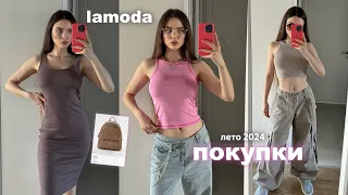 Рапаковка с lamoda 💸 Покупки одежды на 50.000 рублей 🎀 тренды лето 2024