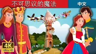 不可思议的魔法 | An Impossible Enchantment Story in Chinese睡前故事 | 中文童話