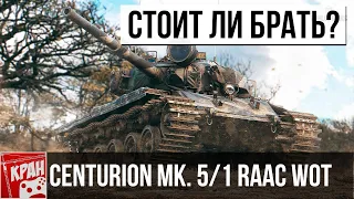 Centurion Mk. 5/1 RAAC СТОИТ ЛИ БРАТЬ? ОБЗОР, ГАЙД. Премиум танк недели World of Tanks