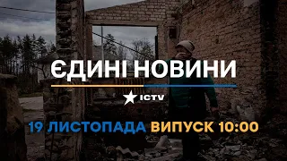 Новини Факти ICTV - випуск новин за 🕐10:00🕐 (19.11.2022)