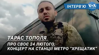 Тарас Тополя: про своє 24 лютого, концерт на станції метро “Хрещатик”. Інтерв’ю