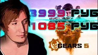 Цена GEARS 5 в STEAM 4000руб VS 1000руб